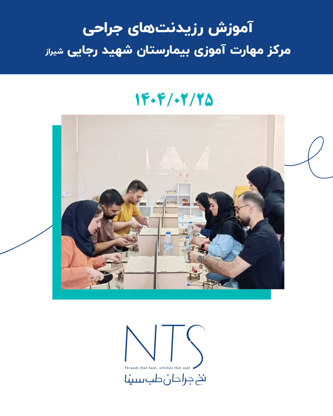 آموزش رزیدنت‌های جراحی در مرکز مهارت‌آموزی بیمارستان شهید رجایی شیراز