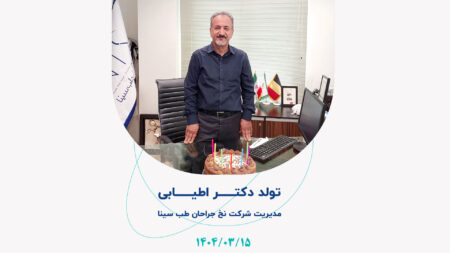 زادروز دکتر اطیابی، مدیرعامل و بنیان‌گذار شرکت نخ جراحان طب سینا