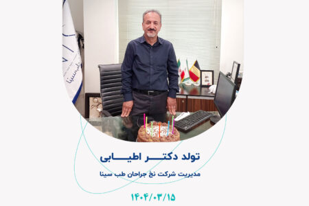 زادروز دکتر اطیابی