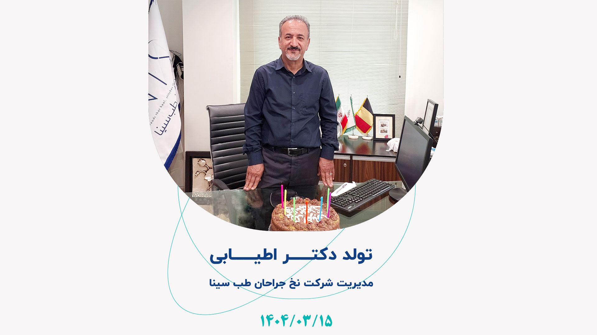 زادروز دکتر اطیابی، مدیرعامل و بنیان‌گذار شرکت نخ جراحان طب سینا