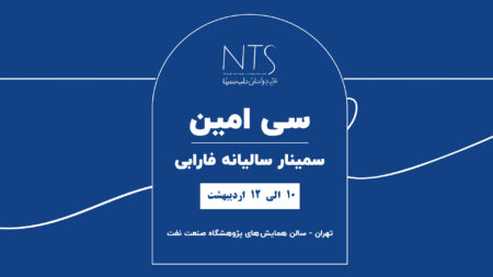 سی‌امین سمینار سالیانه فارابی