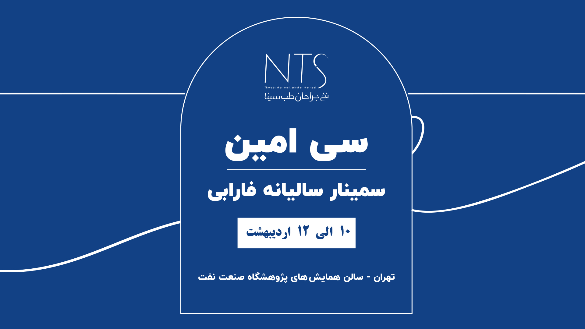 سی‌امین سمینار سالیانه فارابی