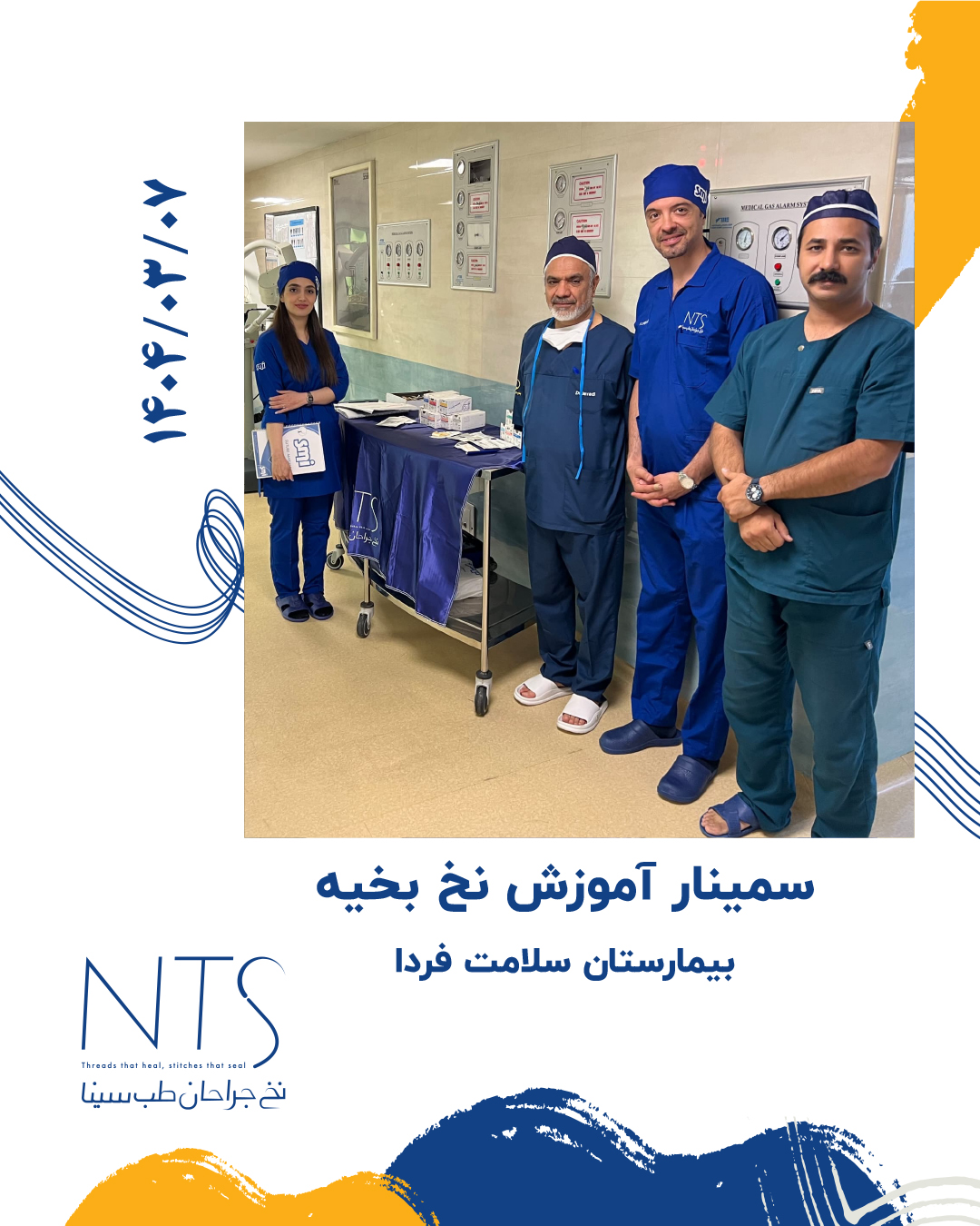 گروه علمی شرکت نخ جراحان طب سینا