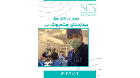 حضور تیم علمی شرکت نخ جراحان طب سینا در بیمارستان چشم ونک