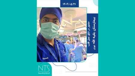 حضور گروه علمی شرکت نخ جراحان طب سینا در اتاق عمل قلب بیمارستان بقیه الله