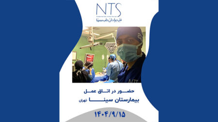 سنجش تخصصی کیفیت نخ های جراحی شرکت نخ جراحان طب سینا در بیمارستان سینا