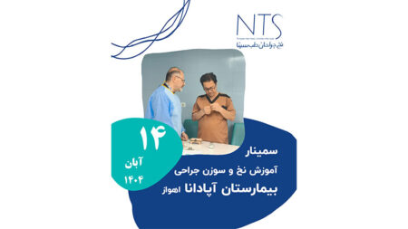 برگزاری سمینار تخصصی «آموزش تکنیک‌های بخیه با نخ‌های جراحی» در بیمارستان آپادانا اهواز