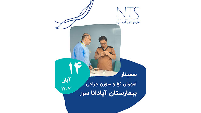 برگزاری سمینار تخصصی «آموزش تکنیک‌های بخیه با نخ‌های جراحی» در بیمارستان آپادانا اهواز