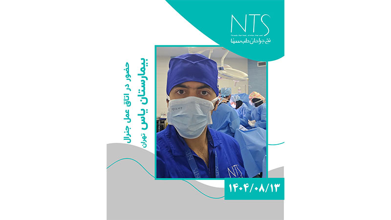 حضور واحد علمی شرکت نخ جراحان طب سینا در اتاق عمل بیمارستان یاس