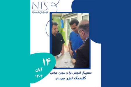 سمینار آموزش نخ و سوزن جراحی در کلینیک لیزر خوزستان