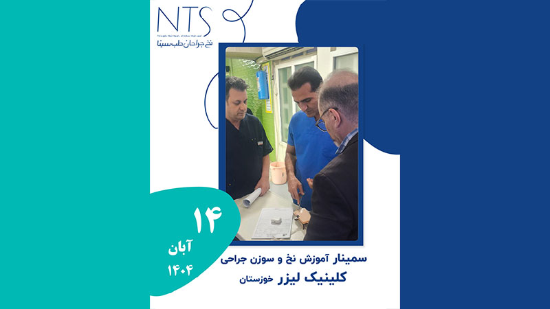 حضور گروه علمی شرکت نخ جراحان طب سینا در کلینیک تخصصی لیزر خوزستان