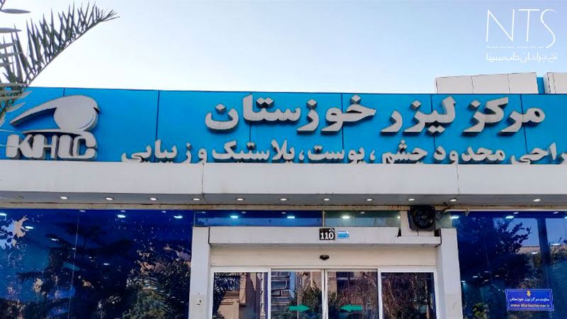 کلینیک لیزر خوزستان اهواز