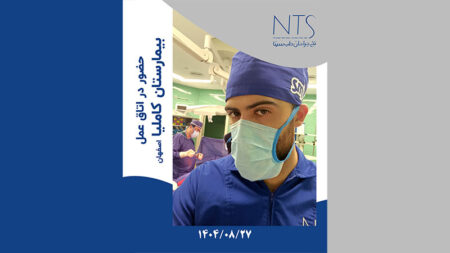 تعامل علمی و ارزیابی بالینی نخ های جراحی شرکت نخ جراحان طب سینا در بیمارستان کاملیا