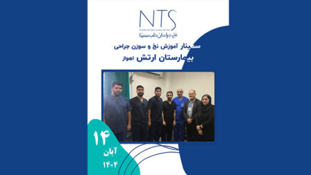 سمینار آموزشی نخ و سوزن‌های جراحی برگزارشده در بیمارستان شهید منفرد نیاکی اهواز