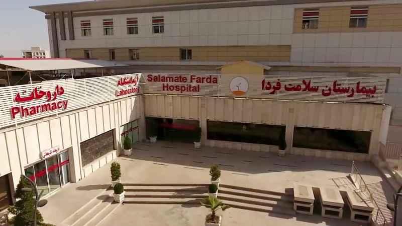 بیمارستان سلامت فردا