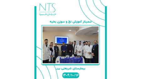 سمینار نخ و سوزن بخیه در بیمارستان شریعتی
