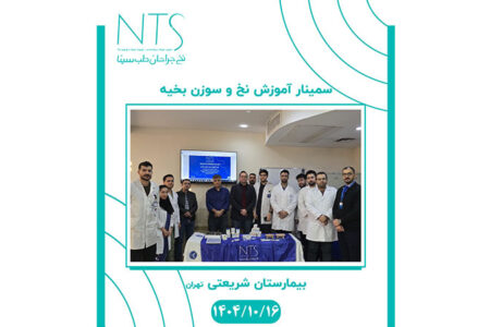 سمینار بیمارستان شریعتی