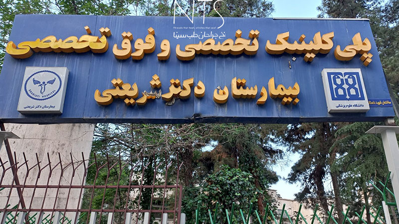 بیمارستان شریعتی