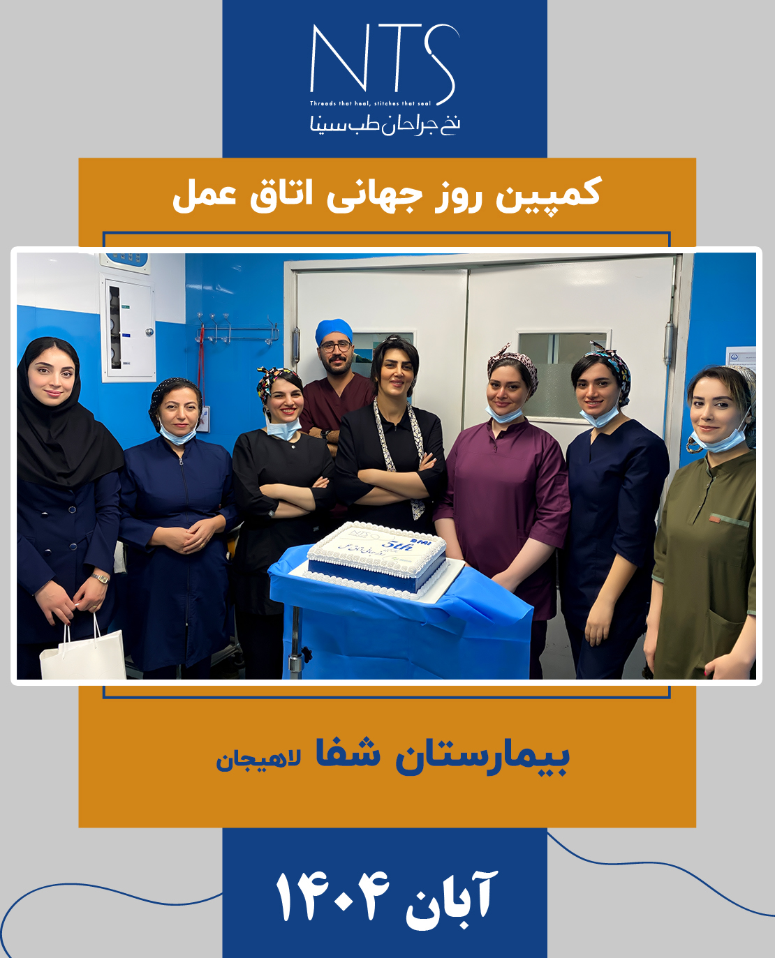 شفا لاهیجان