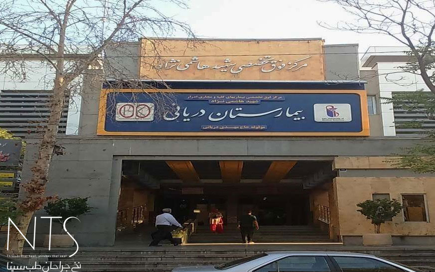 بیمارستان هاشمی نژاد