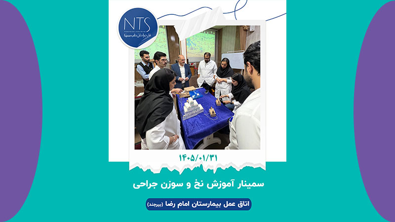 سمینار اهمیت آموزش نخ و سوزن بخیه در جراحی در بیمارستان امام رضا بیرجند