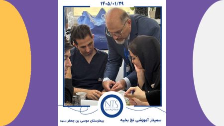 سمینار آموزشی نخ جراحان طب سینا : هم افزایی دانش و صنعت در مسیر تعالی جراحی