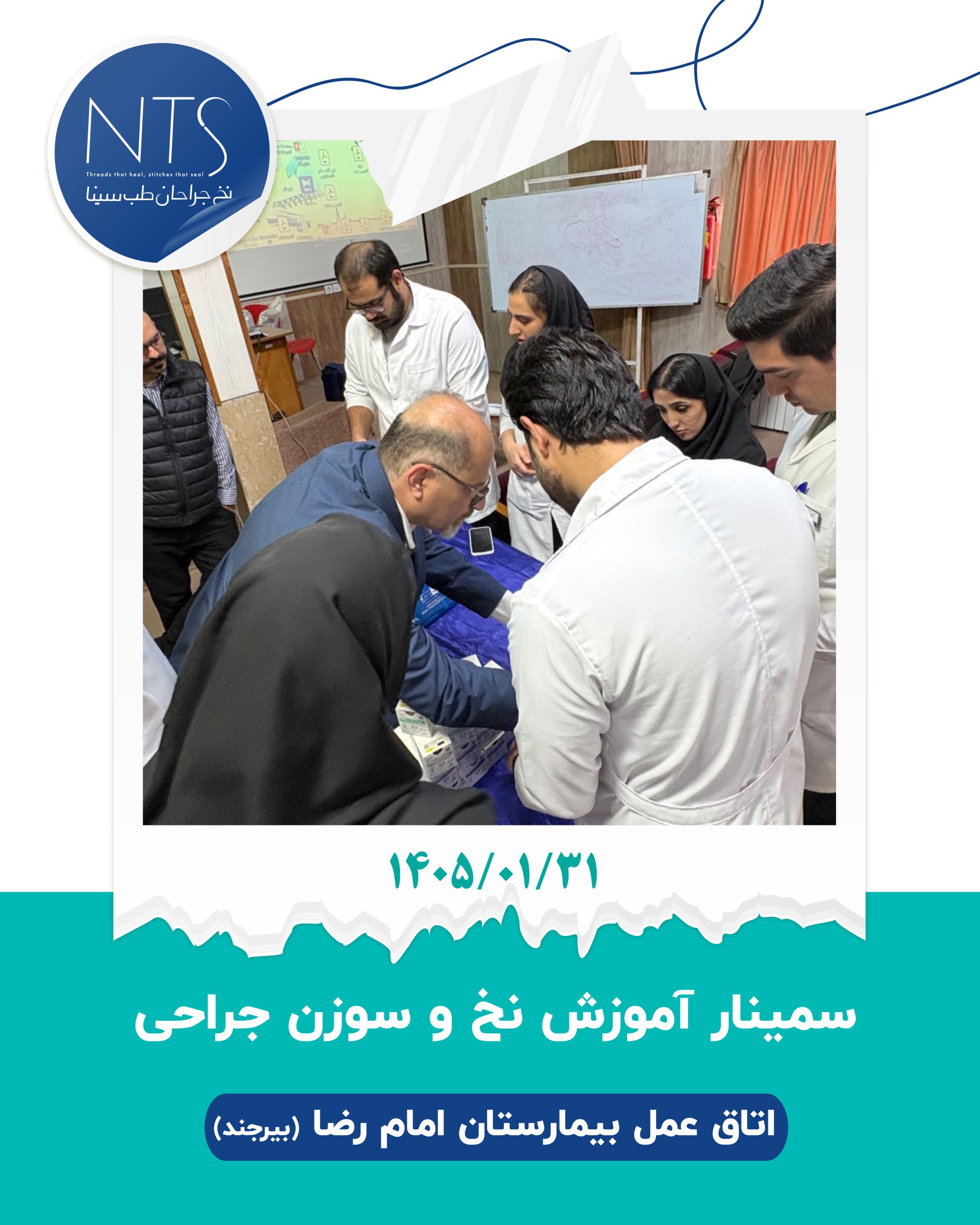 سمینار آموزشی اهمیت نخ و سوزن بخیه