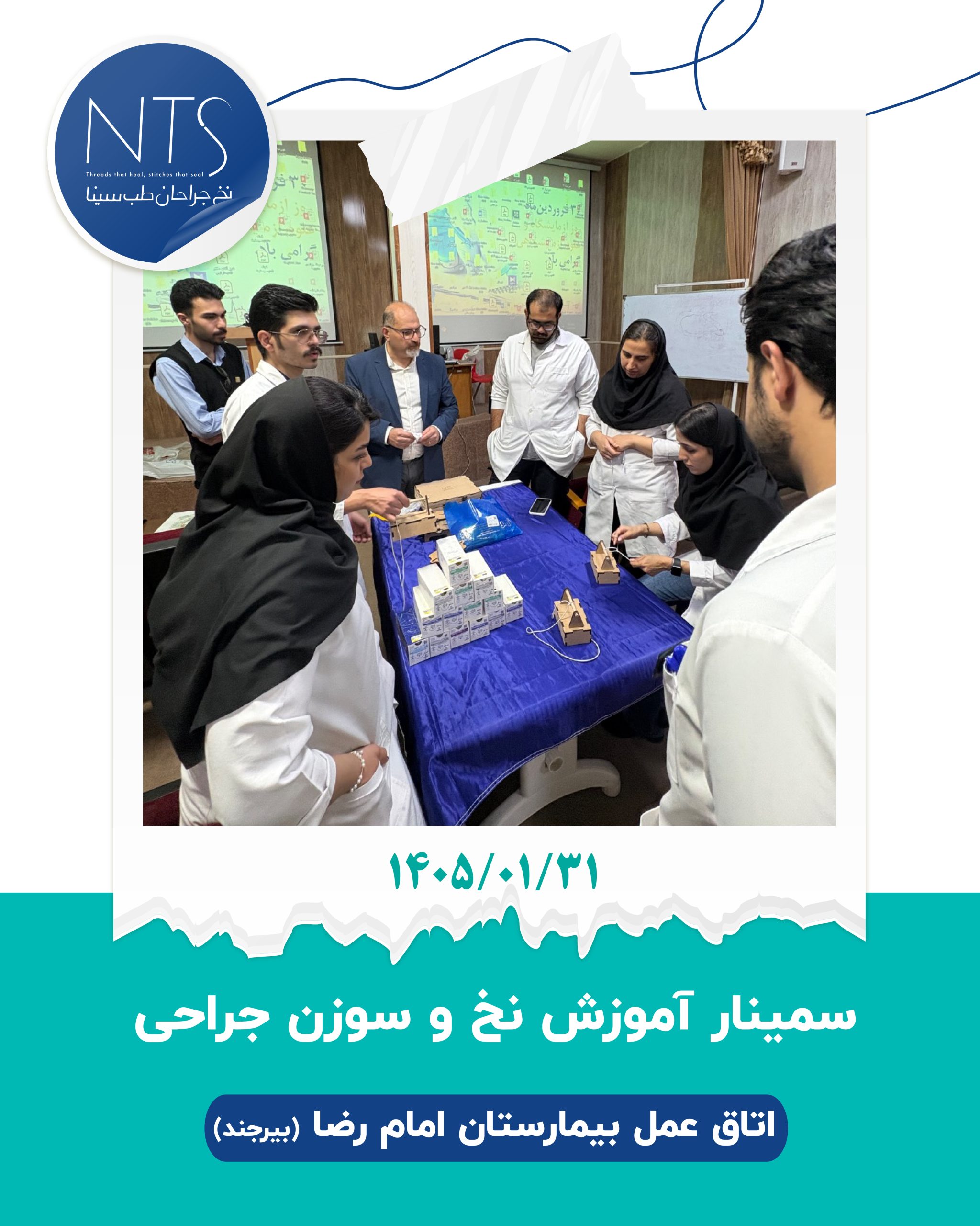 سمینار آموزشی اهمیت نخ و سوزن بخیه
