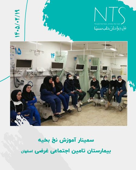 آشنایی با انواع نخ و سوزن بخیه