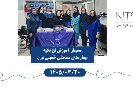 سمینار بیمارستان مصطفی خمینی