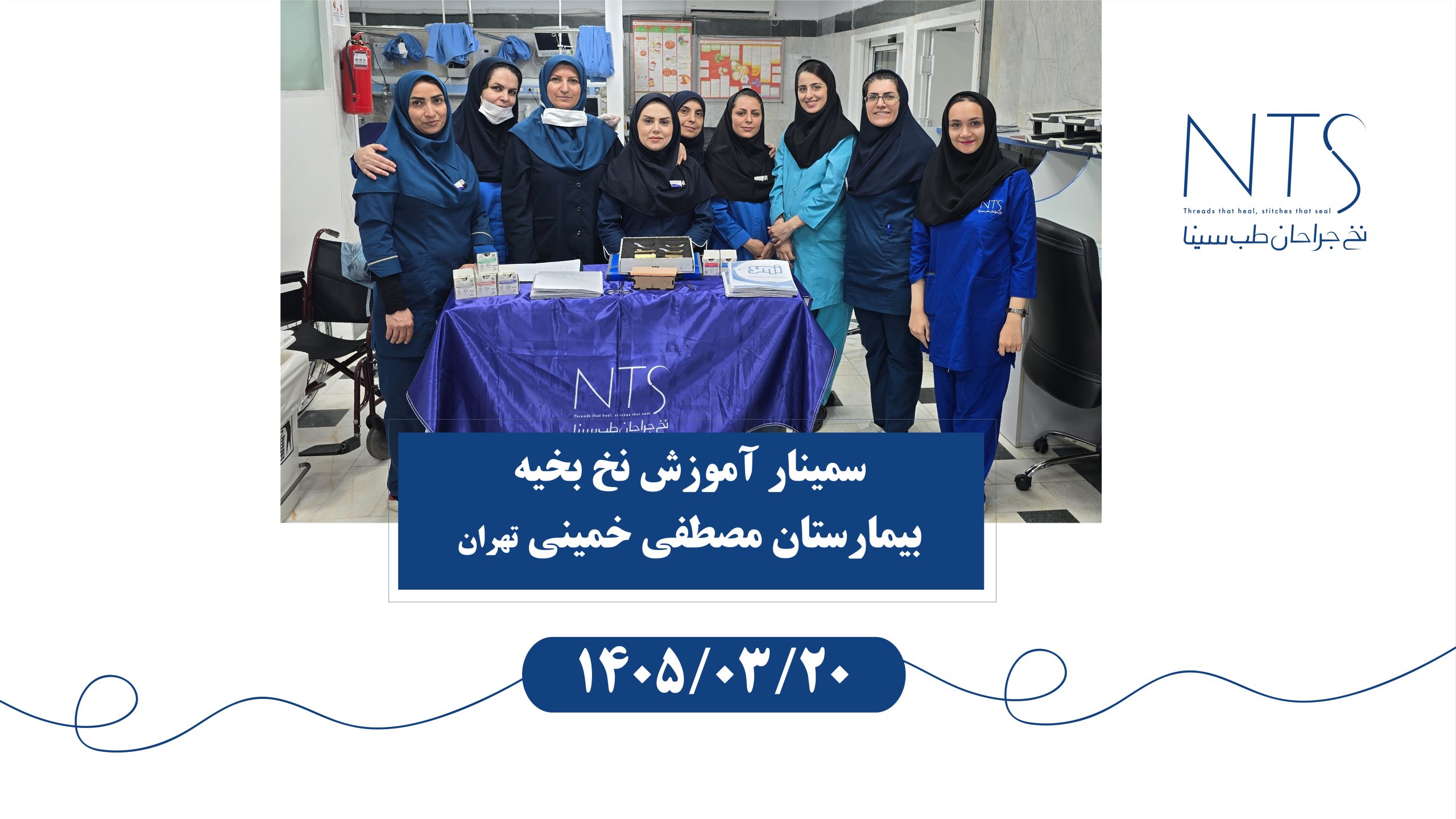 برگزاری سمینار آموزش نخ و سوزن بخیه در بیمارستان مصطفی خمینی تهران