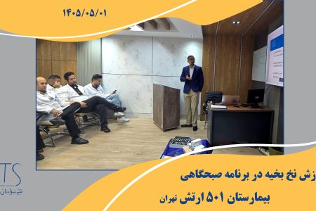 مورنینگ بیمارستان 501 ارتش