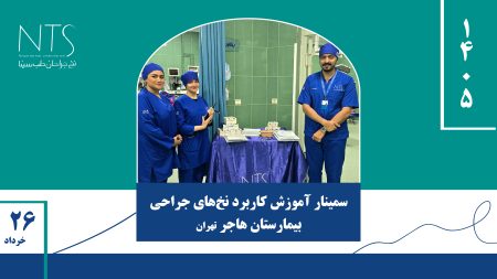 سمینار آموزشی در بیمارستان هاجر تهران