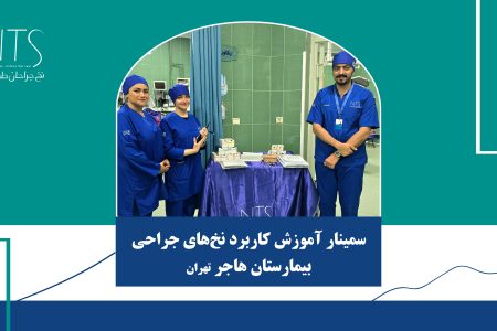 سمینار آموزش نخ و سوزن بخیه بیمارستان هاجر