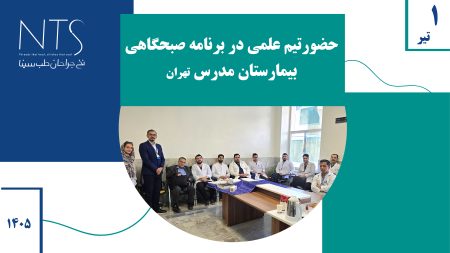 حضور در برنامه صبحگاهی جراحان بیمارستان مدرس تهران