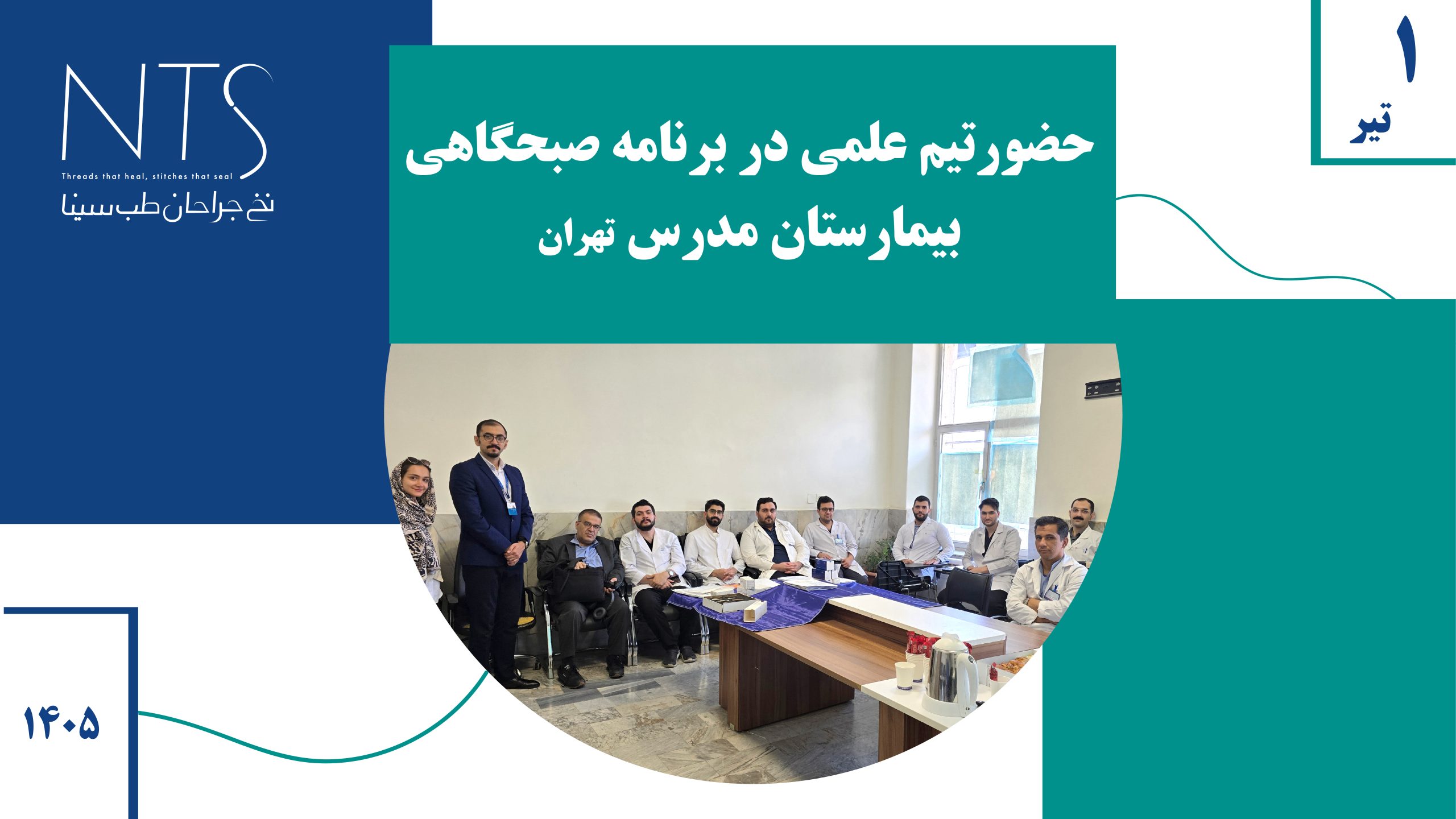 حضور در برنامه صبحگاهی جراحان بیمارستان مدرس تهران