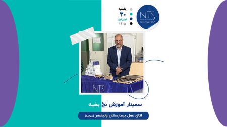 سمینار آموزشی نخ و سوزن بخیه در بیمارستان ولیعصر بیرجند
