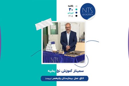 سمینار آموزشی 30 فروردین