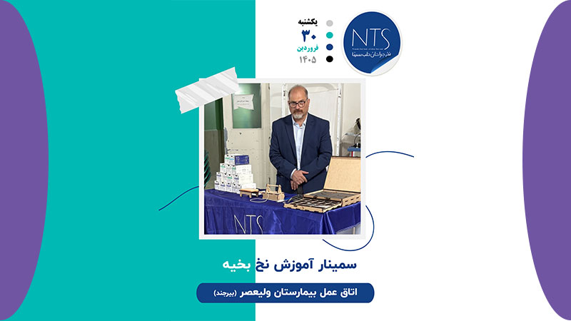 سمینار آموزشی نخ و سوزن بخیه در بیمارستان ولیعصر بیرجند