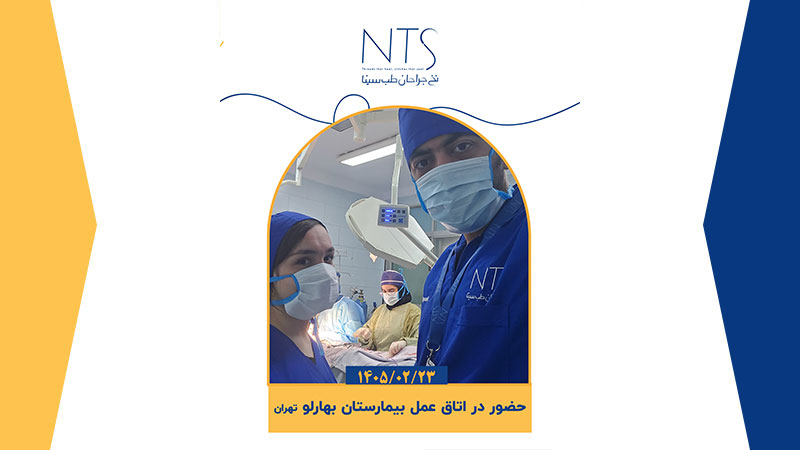 حضور گروه علمی نخ جراحان طب سینا در اتاق عمل بیمارستان بهارلو