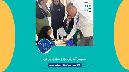 آموزش نخ و سوزن بخیه در بیمارستان بوعلی بیرجند
