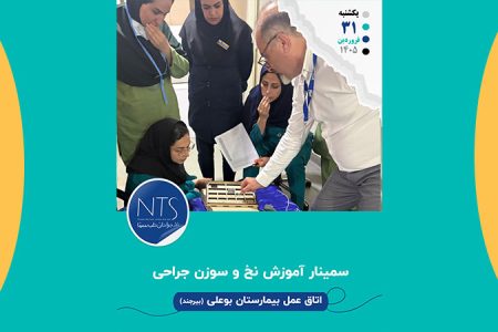 سمینار بیمارستان بوعلی بیرحند