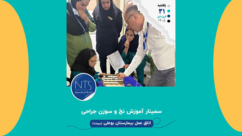 آموزش نخ و سوزن بخیه در بیمارستان بوعلی بیرجند