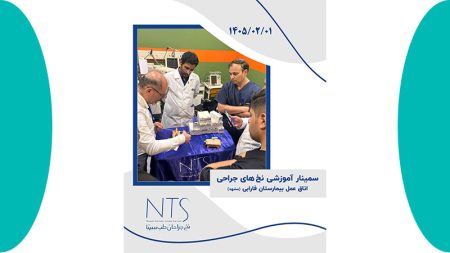 آشنایی با نخ و سوزن بخیه در بیمارستان فارابی مشهد