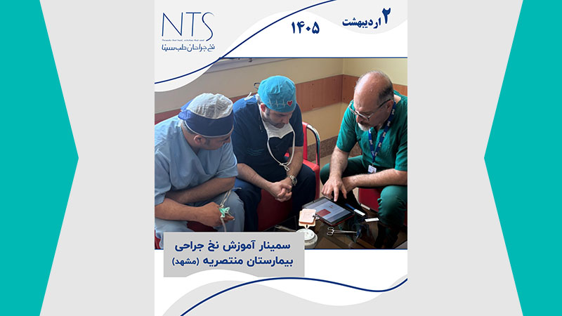 توسعه دانش جراحی با برگزاری دوره تخصصی نخ و سوزن بخیه در بیمارستان منتصریه مشهد