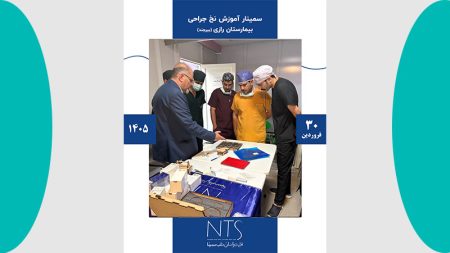 گزارش برگزاری سمینار آموزشی نخ و سوزن بخیه بیمارستان رازی