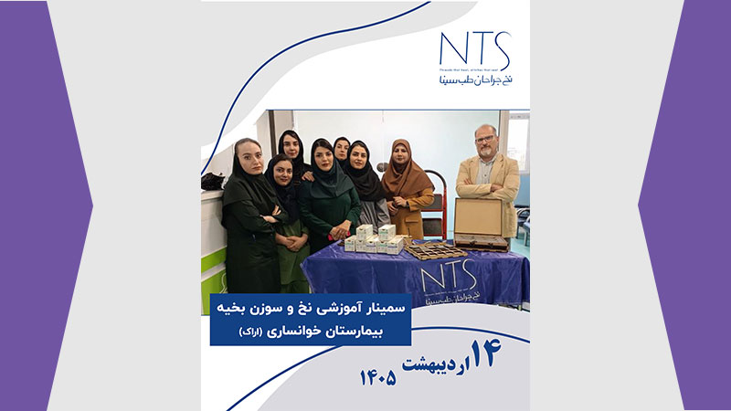 دوره آموزشی نخ و سوزن بخیه؛ گامی در مسیر ارتقای دانش کادر درمان در اراک
