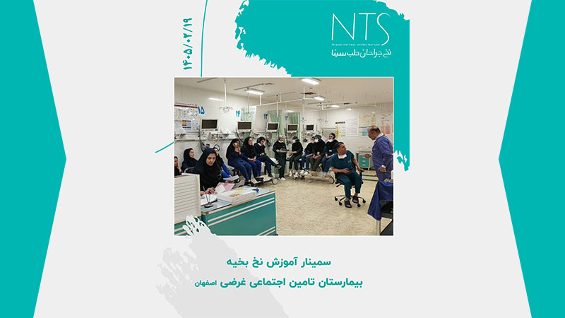 برگزاری سمینار آموزشی نخ و سوزن بخیه در بیمارستان تامین اجتماعی غرضی اصفهان