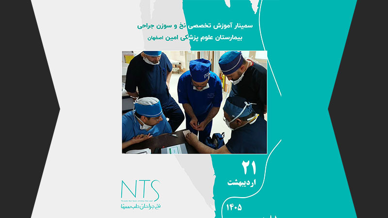 سمینار انواع نخ و سوزن جراحی