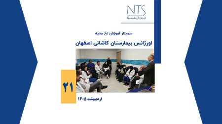 از آموزش تا اورژانس بیمارستان کاشانی اصفهان